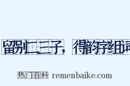 留别二三子，得韵字组词是什么意思的图片